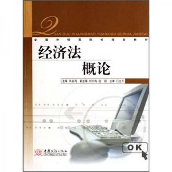 全國外經(jīng)貿(mào)院校規(guī)劃教材：經(jīng)濟法概論