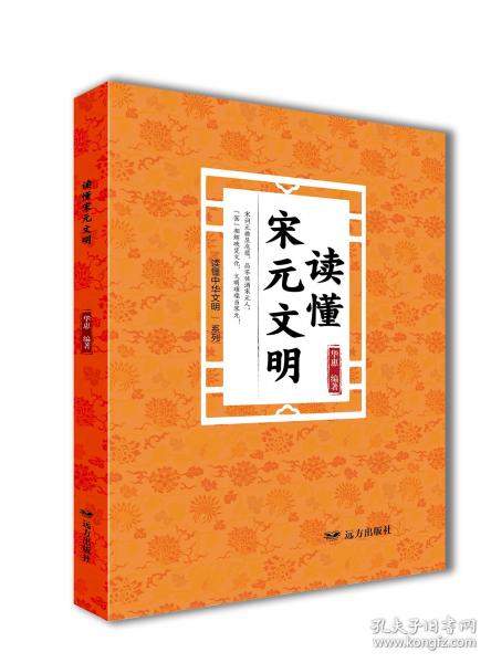 讀懂宋元文明——“讀懂中華文明”系列