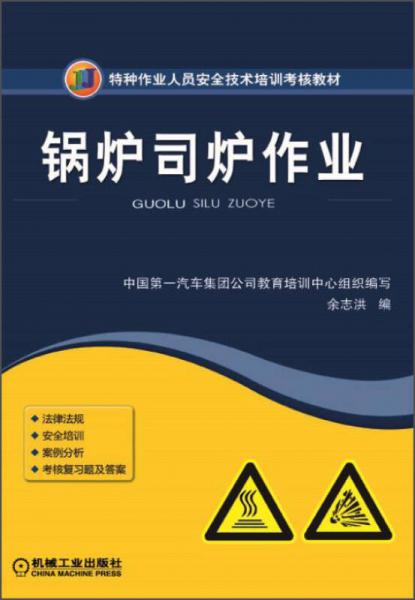 鍋爐司爐作業(yè)/特種作業(yè)人員安全技術(shù)培訓(xùn)考核教材