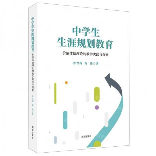 中學(xué)生生涯規(guī)劃教育——價(jià)值體悟理論的教學(xué)實(shí)踐與探索