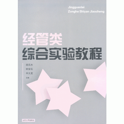 經(jīng)管類綜合實(shí)驗(yàn)教程