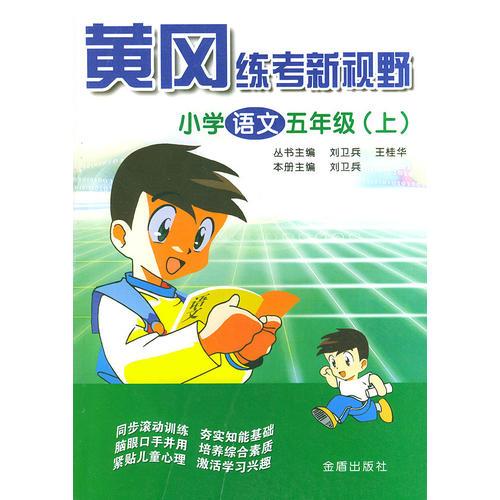 小学语文五年级（上）——黄冈练考新视野