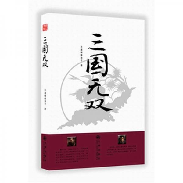 三國無雙