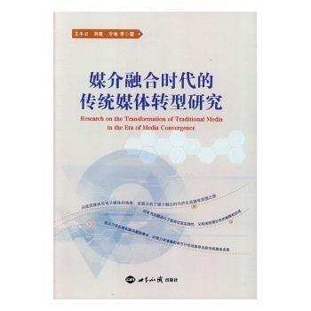 全新正版圖書 媒介融合時(shí)代的傳統(tǒng)媒體轉(zhuǎn)型研究艾冬云世界知識(shí)出版社9787501260133 黎明書店