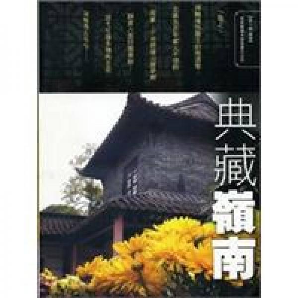 典藏嶺南