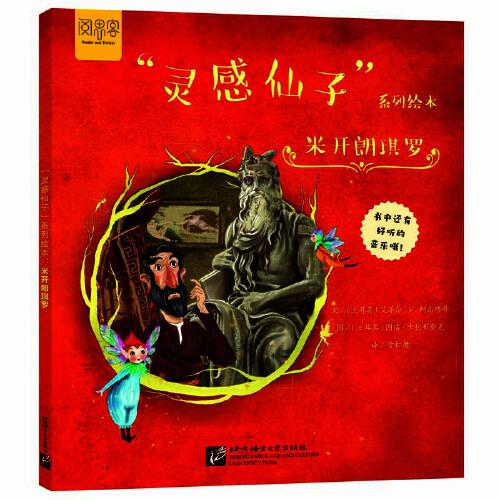 “靈感仙子”系列繪本：米開朗琪羅