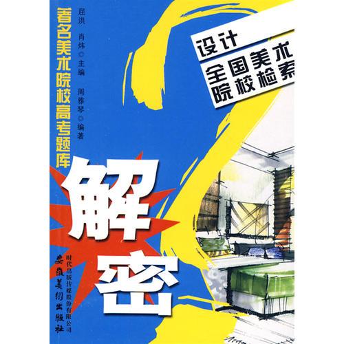 著名美術(shù)院校高考題庫解密_設(shè)計？全國美術(shù)院校檢索