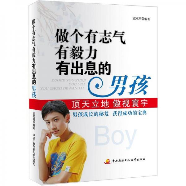 做个有志气有毅力有出息的男孩