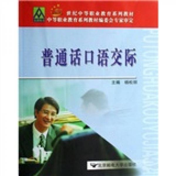 普通話口語(yǔ)交際