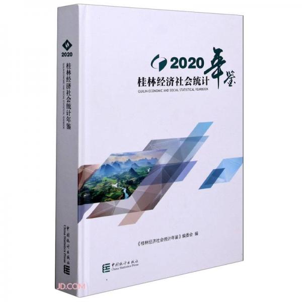 桂林经济社会统计年鉴(2020)(精)
