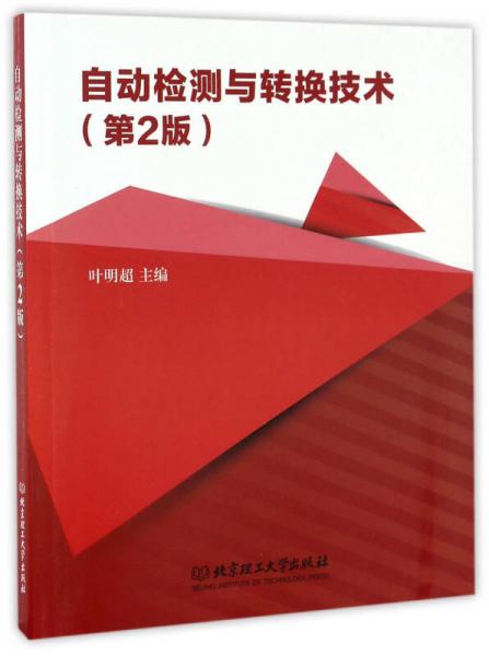 自動(dòng)檢測(cè)與轉(zhuǎn)換技術(shù)（第2版）