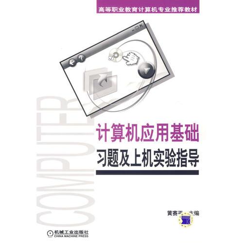 計算機應(yīng)用基礎(chǔ)習(xí)題及上機實驗指導(dǎo)