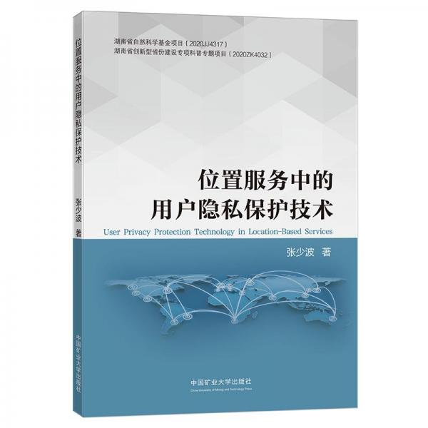 位置服務中的用戶隱私保護技術(shù)