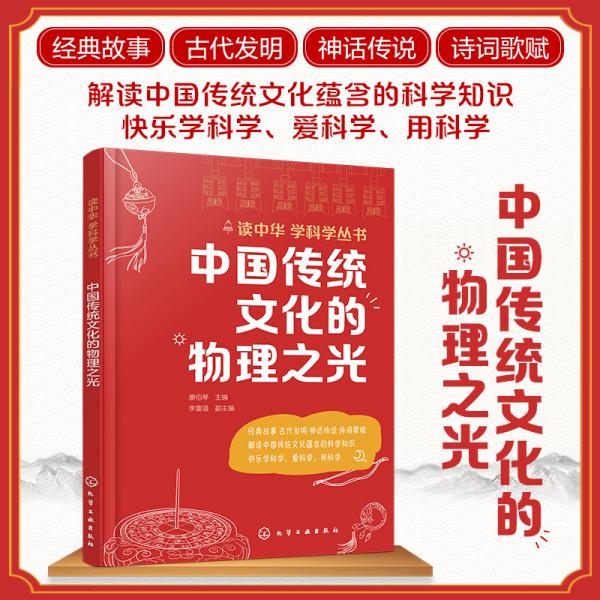 读中华学科学丛书--中国传统文化的物理之光