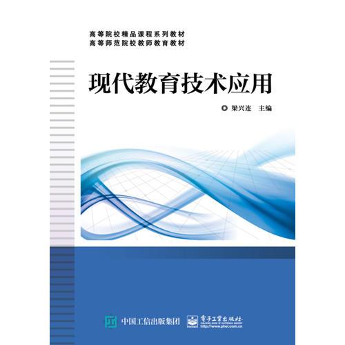 現(xiàn)代教育技術(shù)應(yīng)用