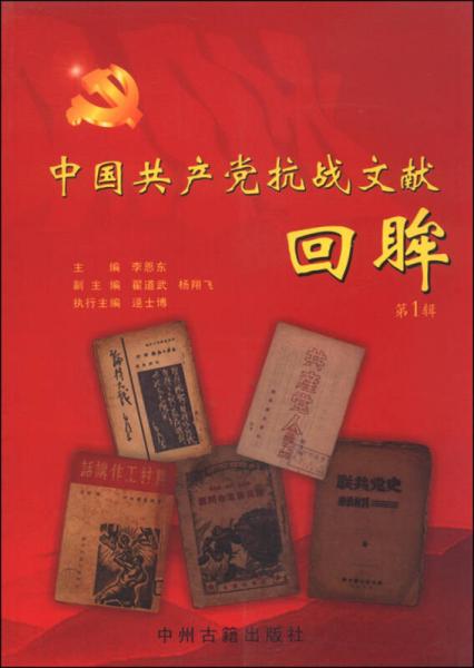 中国共产党抗战文献回眸（第1辑）