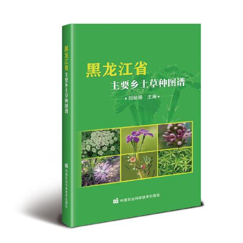黑龙江省主要乡土草种图谱