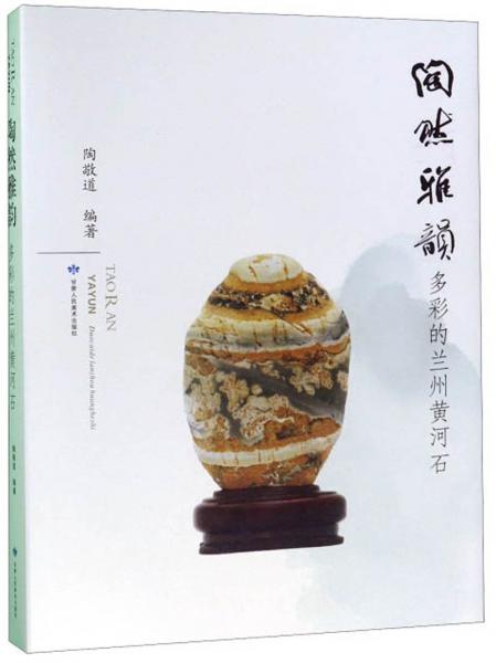 陶然雅韻：多彩的蘭州黃河石