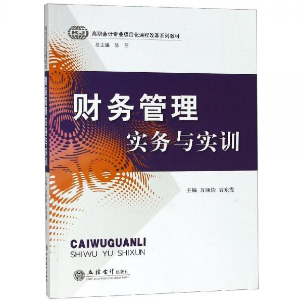 財務(wù)管理實務(wù)與實訓(xùn)萬頎鈞 袁東霞 