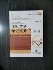 國(guó)際貿(mào)易單證實(shí)務(wù)
