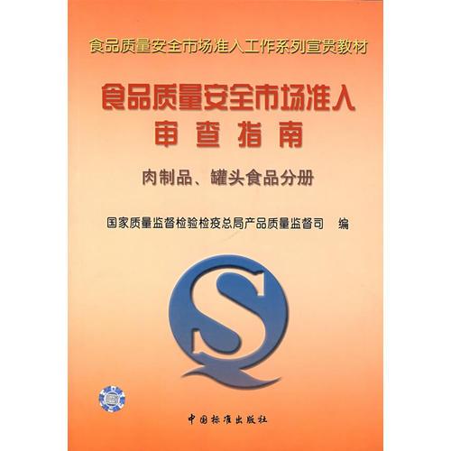 食品質(zhì)量安全市場準(zhǔn)入審查指南(肉制品罐頭食品分冊)/食品質(zhì)量安全市場準(zhǔn)入工作系列宣