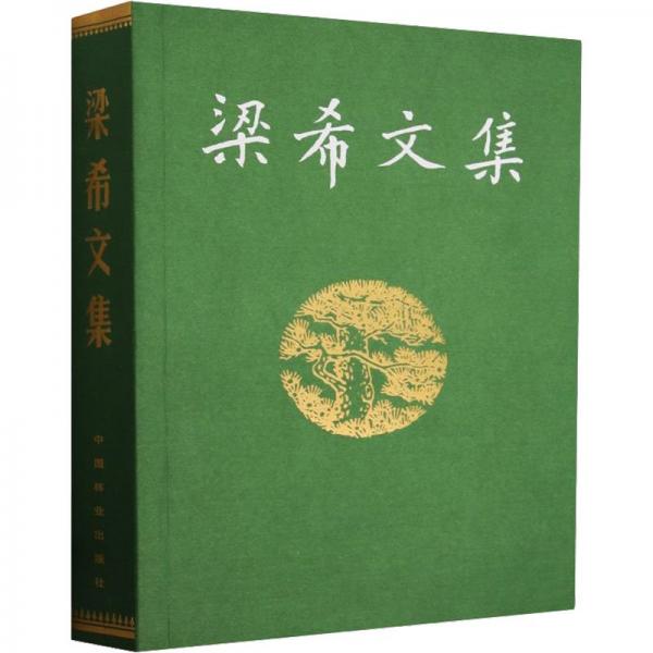 梁希文集