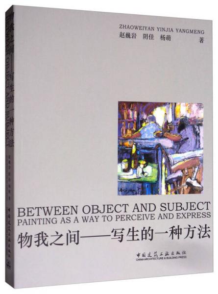 物我之間 寫生的一種方法