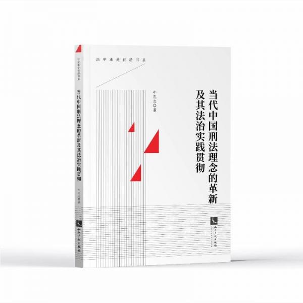 當(dāng)代中國(guó)刑法理念的革新及其法治實(shí)踐貫徹/法學(xué)求是前沿書(shū)系
