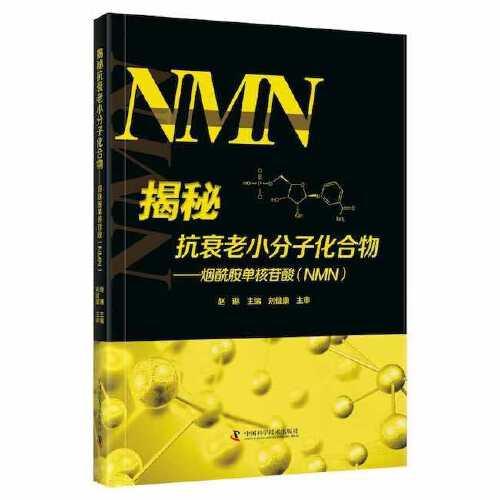 揭秘抗衰老小分子化合物 : 烟酰胺单核苷酸（NMN）