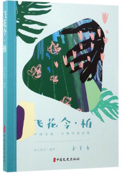 飛花令·柏/中國文化·古典詩詞品鑒