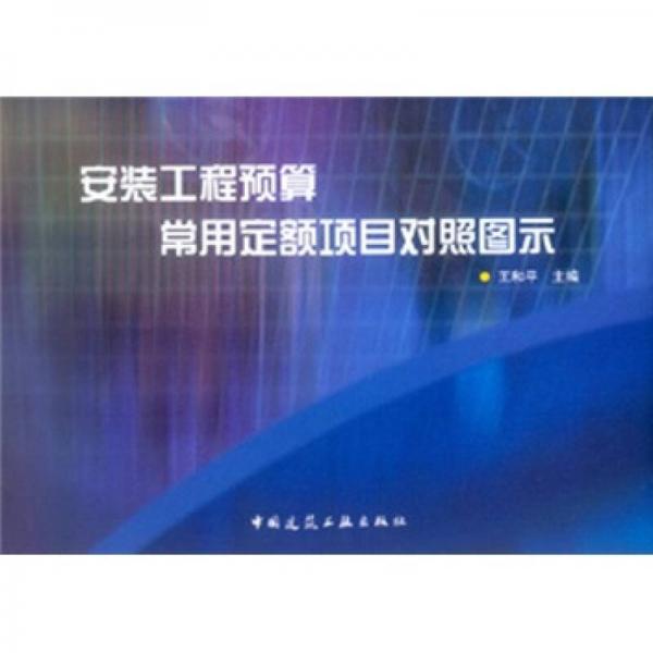 安裝工程預(yù)算常用定額項(xiàng)目對照圖示