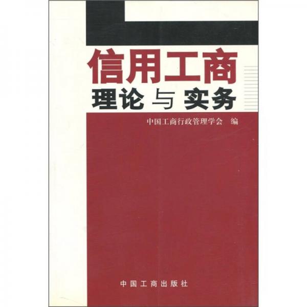 信用工商理論與實(shí)務(wù)