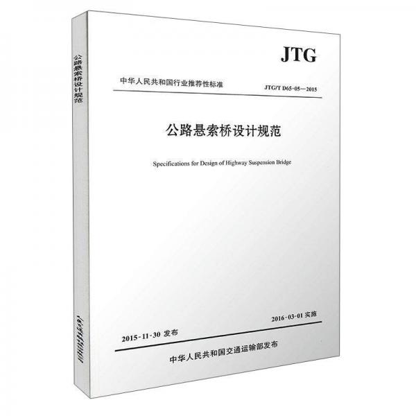 中華人民共和國行業(yè)推薦性標(biāo)準(zhǔn)（JTG/T D65-05-2015）：公路懸索橋設(shè)計規(guī)范