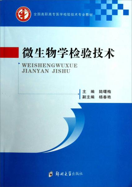 全國高職高專醫(yī)學(xué)檢驗(yàn)技術(shù)專業(yè)教材：微生物學(xué)檢驗(yàn)技術(shù)