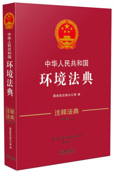 中華人民共和國環(huán)境法典·注釋法典（新三版）