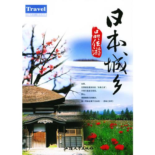 日本城鄉(xiāng)品位游