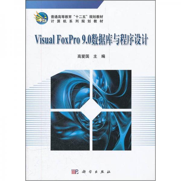 计算机系列规划教材：Visual FoxPro9.0数据库与程序设计