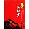 花季英雄夢(mèng)：紅色少年群像