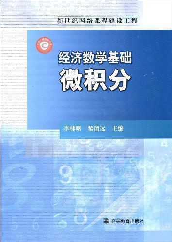 經(jīng)濟(jì)數(shù)學(xué)基礎(chǔ).微積分