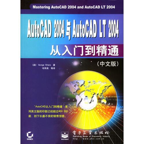AutoCAD 2004與AutoCAD LT 2004從入門到精通(中文版)