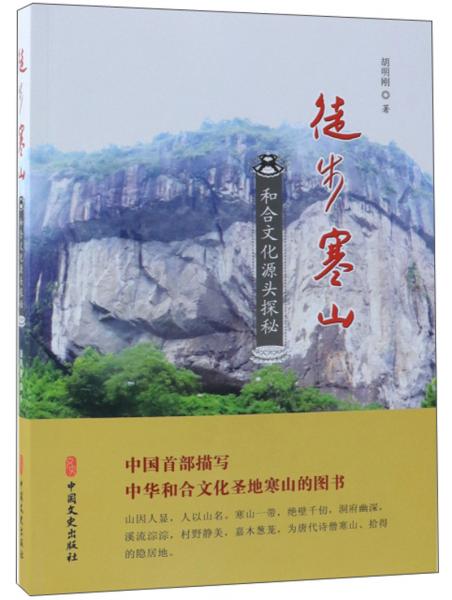 徒步寒山：和合文化源頭探秘