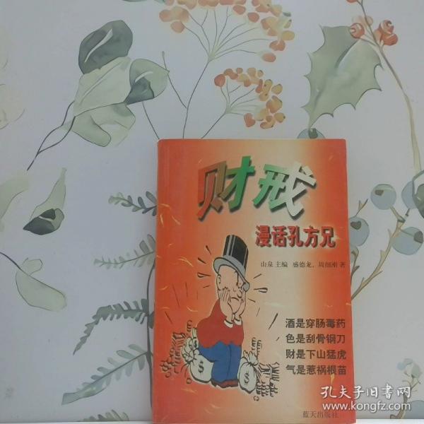 財(cái)戒:漫話孔方兄