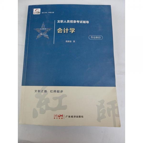 文職人員招錄考試輔導(dǎo)會(huì)計(jì)學(xué) [范進(jìn)忠]