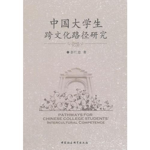 中國(guó)大學(xué)生跨文化路徑研究