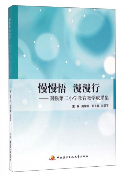 慢慢悟漫漫行：圖強(qiáng)第二小學(xué)教育教學(xué)成果集