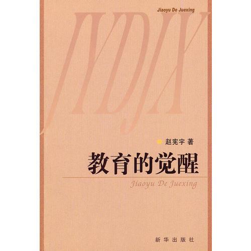 教育的覺醒