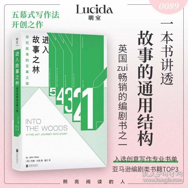 進入故事之林：探究故事的五幕之旅