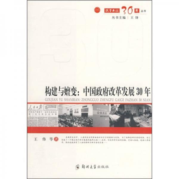 构建与嬗变：中国政府改革发展30年