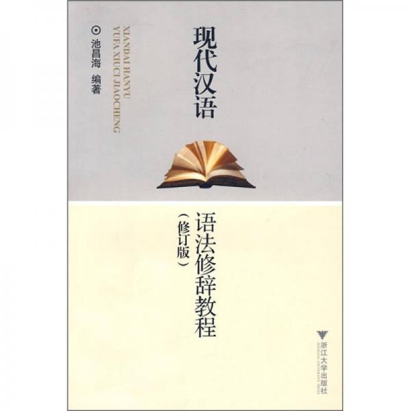 现代汉语语法修辞教程（修订版）