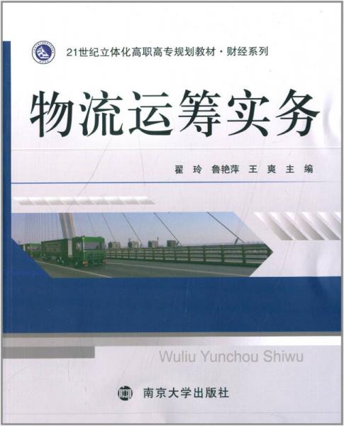 21世紀(jì)立體化高職高專(zhuān)規(guī)劃教材·財(cái)經(jīng)系列：物流運(yùn)籌實(shí)務(wù)
